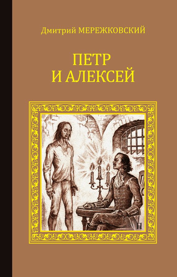 Обложка книги «Петр и Алексей»