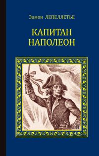 Обложка книги «Капитан Наполеон (сборник)»