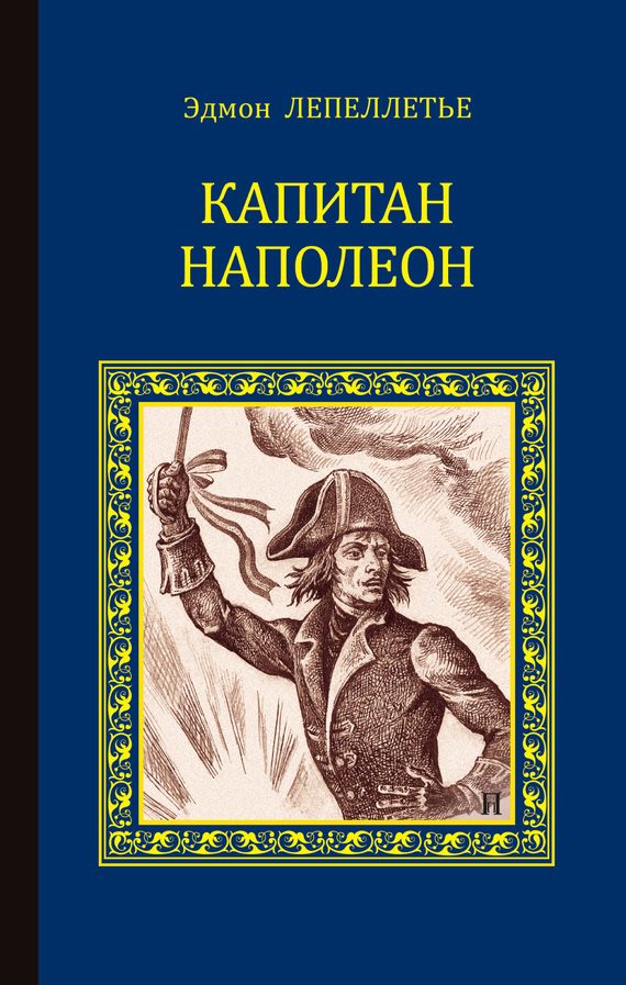 Обложка книги «Капитан Наполеон (сборник)»