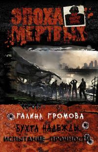Обложка книги «Бухта надежды. Испытание прочности»