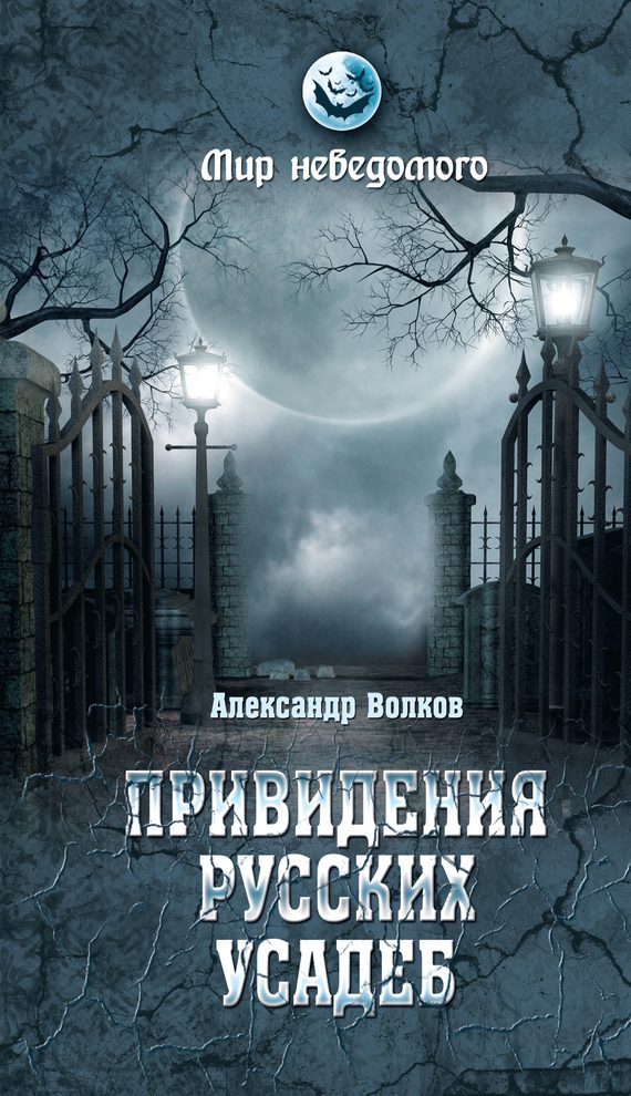 Обложка книги «Привидения русских усадеб. И не только…»