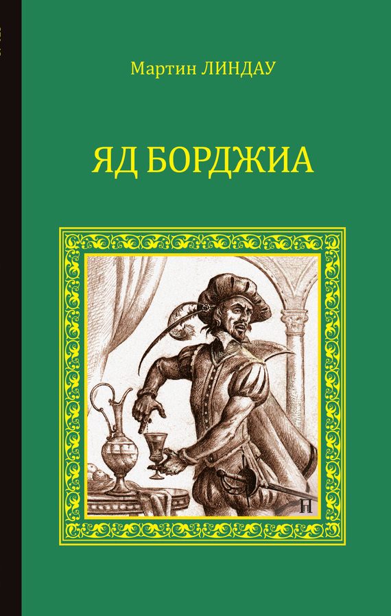 Обложка книги «Яд Борджиа»
