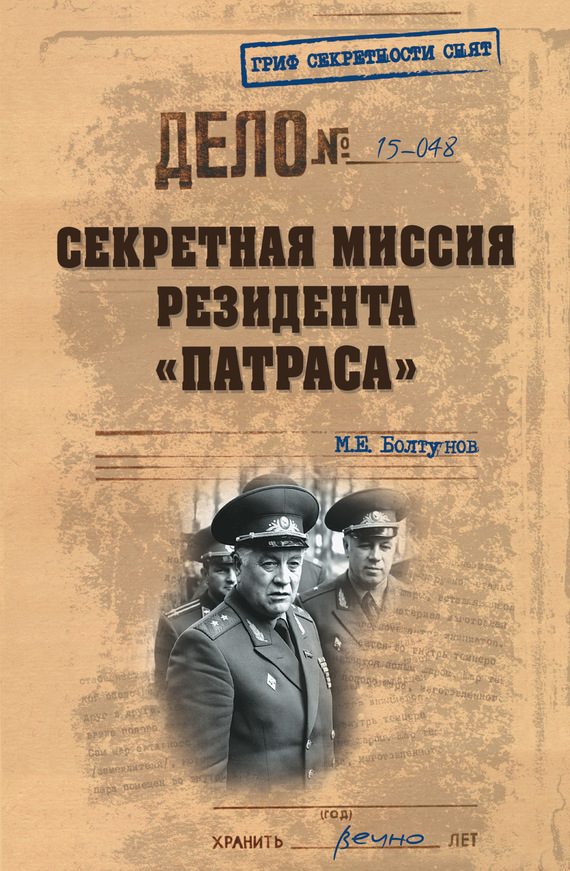 Обложка книги «Секретная миссия резидента «Патраса»»