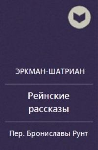 Обложка книги «Сборник "Рейнские рассказы"»