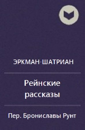 Обложка книги «Сборник "Рейнские рассказы"»