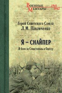 Обложка книги «Я – снайпер. В боях за Севастополь и Одессу»