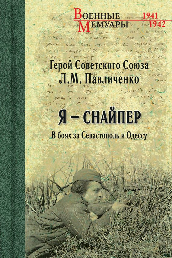 Обложка книги «Я – снайпер. В боях за Севастополь и Одессу»