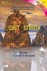 Обложка книги «Свет Египта, или Наука о звездах и о душе»