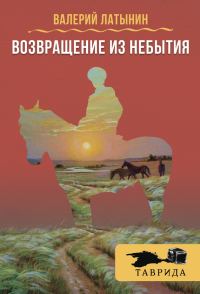 Обложка книги «Возвращение из небытия (сборник)»