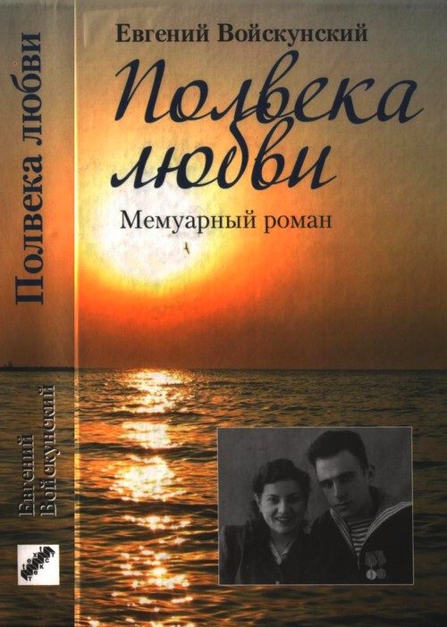 Обложка книги «Полвека любви»