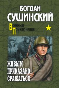 Обложка книги «Живым приказано сражаться»