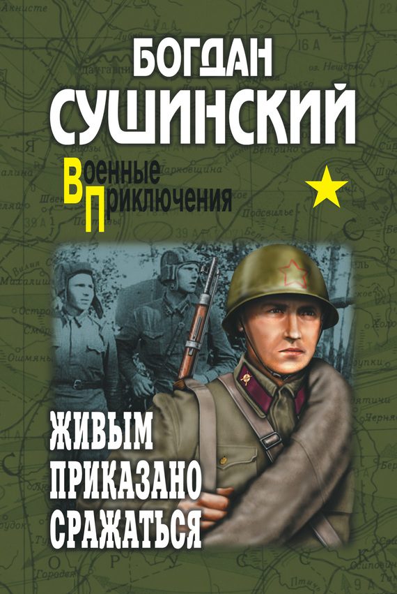Обложка книги «Живым приказано сражаться»