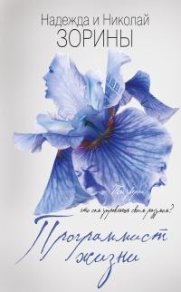 Обложка книги «Программист жизни»