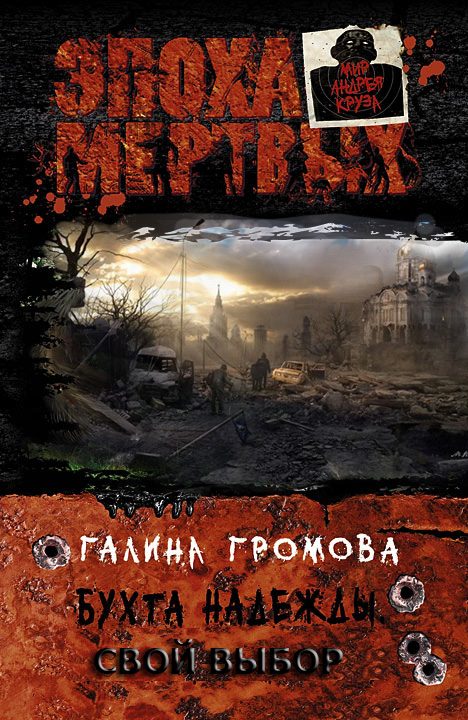 Обложка книги «Бухта надежды. Свой выбор»
