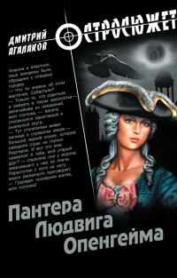 Обложка книги «Пантера Людвига Опенгейма»
