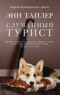 Обложка книги «Случайный турист»