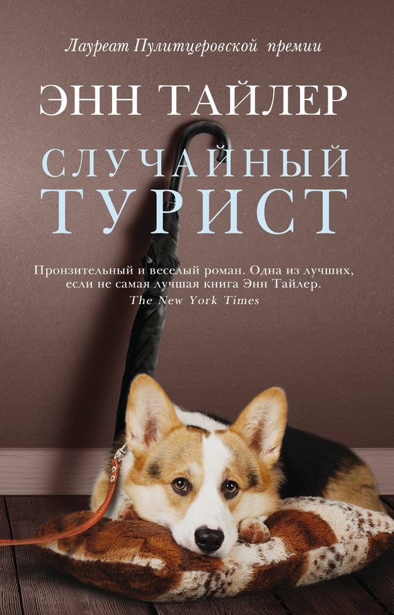 Обложка книги «Случайный турист»