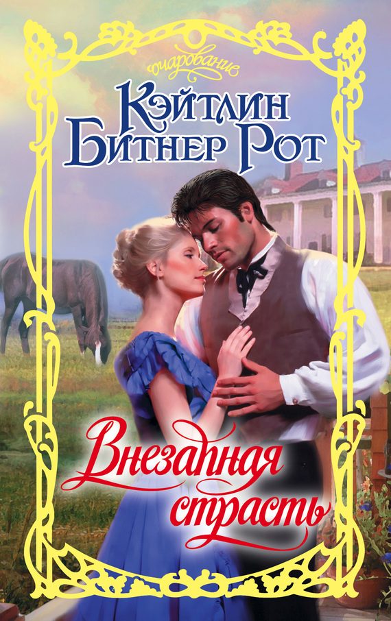 Обложка книги «Внезапная страсть»