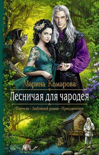 Обложка книги «Лесничая для чародея»