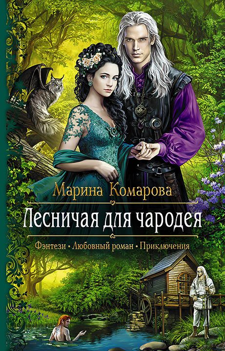 Обложка книги «Лесничая для чародея»