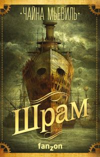 Обложка книги «Шрам»