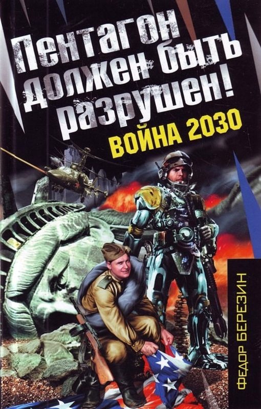 Обложка книги «Пентагон должен быть разрушен!»