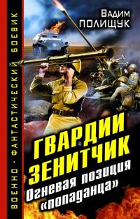 Обложка книги «Гвардии Зенитчик. Огневая позиция «попаданца»»