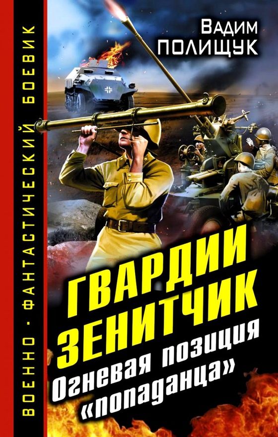 Обложка книги «Гвардии Зенитчик. Огневая позиция «попаданца»»