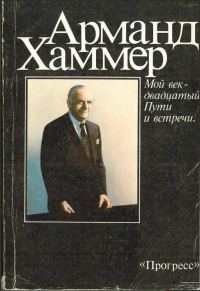 Обложка книги «Мой век – двадцатый. Пути и встречи»
