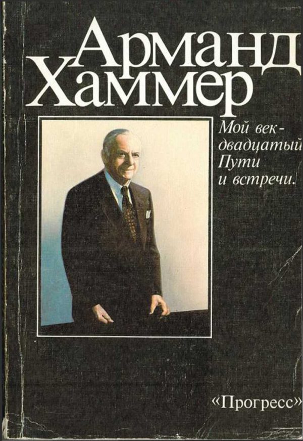 Обложка книги «Мой век – двадцатый. Пути и встречи»