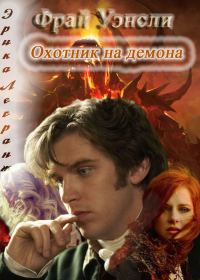 Обложка книги «Фрай Уэнсли – охотник на демона»
