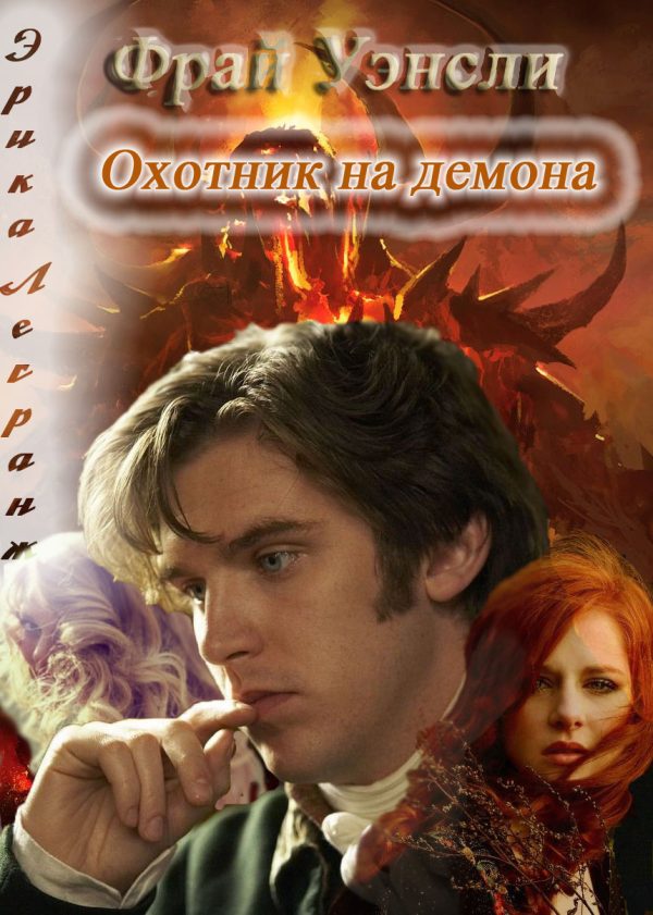 Обложка книги «Фрай Уэнсли – охотник на демона»