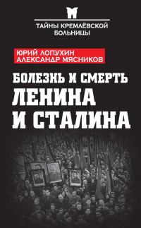 Обложка книги «Болезнь и смерть Ленина и Сталина (сборник)»