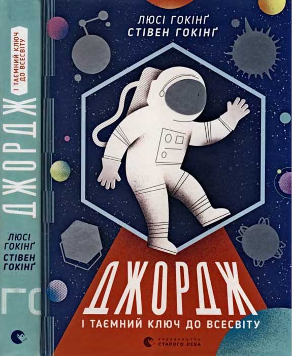 Обложка книги «Джордж і таємний ключ до Всесвіту»