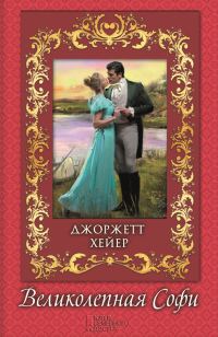 Обложка книги «Великолепная Софи»