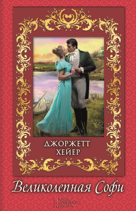 Обложка книги «Великолепная Софи»