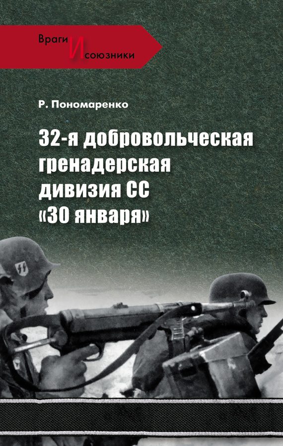 Обложка книги «32-я добровольческая гренадерская дивизия СС «30 января»»