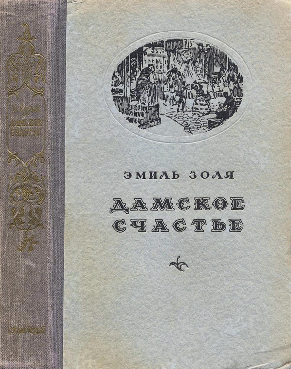 Обложка книги «Дамское счастье»