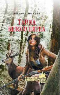 Обложка книги «Тайна белого пятна»