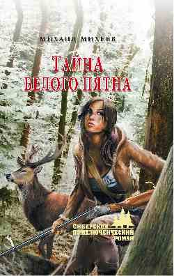 Обложка книги «Тайна белого пятна»