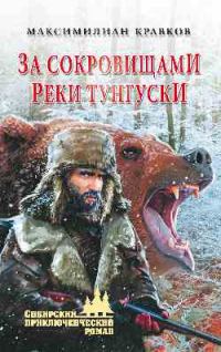 Обложка книги «За сокровищами реки Тунгуски»