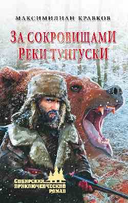 Обложка книги «За сокровищами реки Тунгуски»