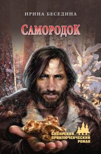 Обложка книги «Самородок»