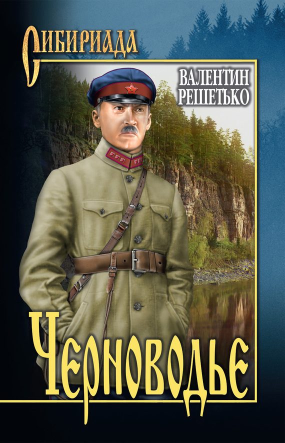 Обложка книги «Черноводье»