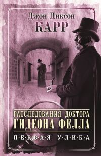 Обложка книги «Расследования доктора Гидеона Фелла. Первая улика»