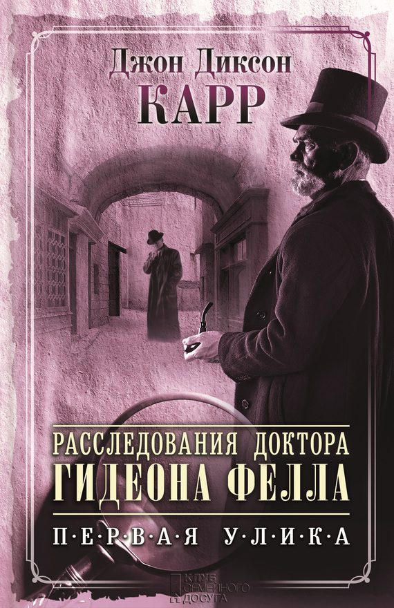Обложка книги «Расследования доктора Гидеона Фелла. Первая улика»