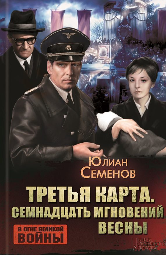 Обложка книги «Третья карта. Семнадцать мгновений весны»