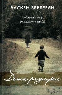 Обложка книги «Дети разлуки»