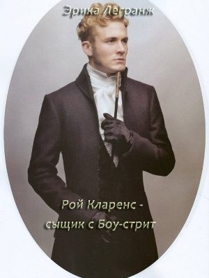 Обложка книги «Рой Кларенс – сыщик с Боу-стрит»