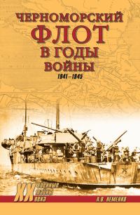 Обложка книги «Черноморский флот в годы войны. 1941–1945»